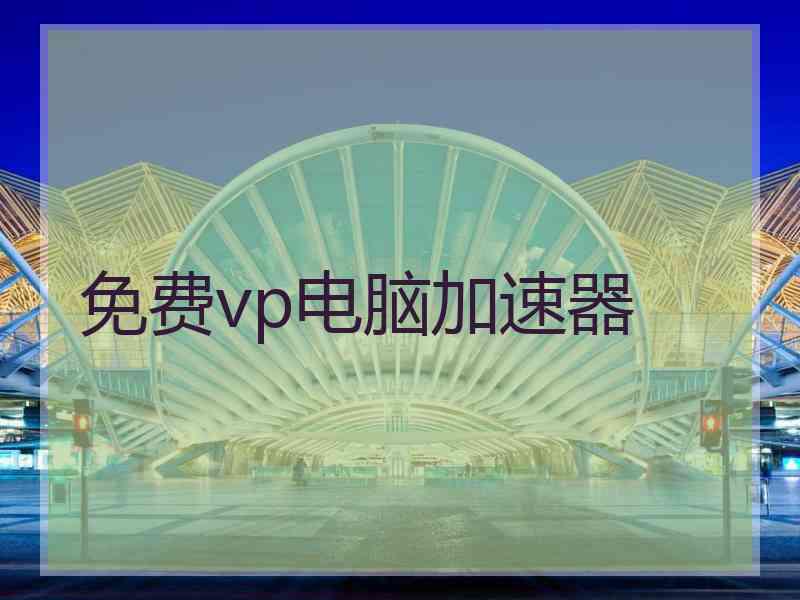 免费vp电脑加速器