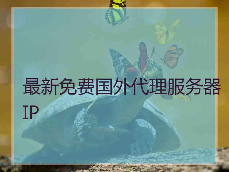 最新免费国外代理服务器IP