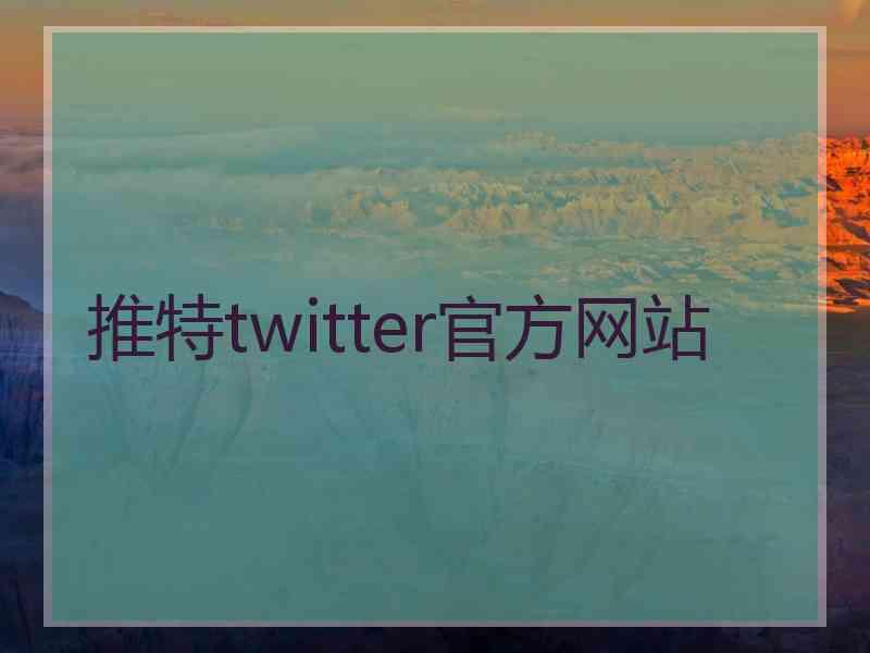 推特twitter官方网站