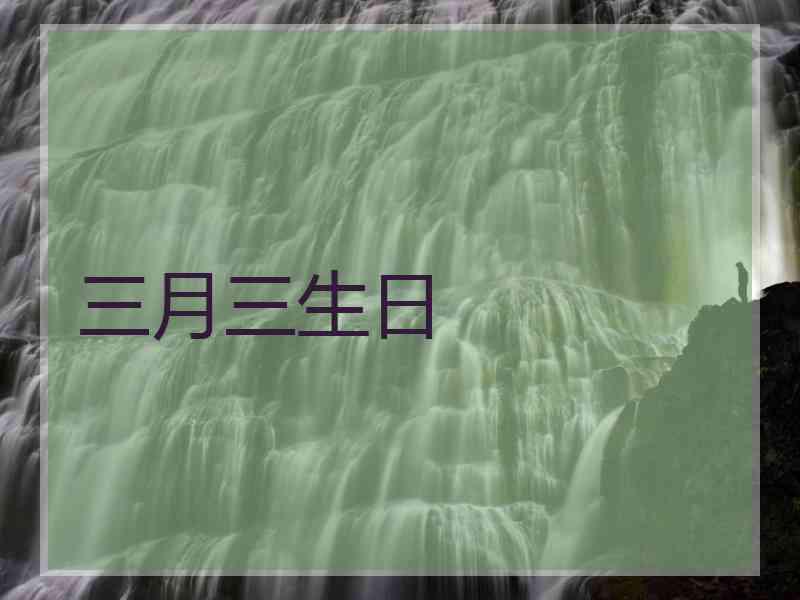 三月三生日