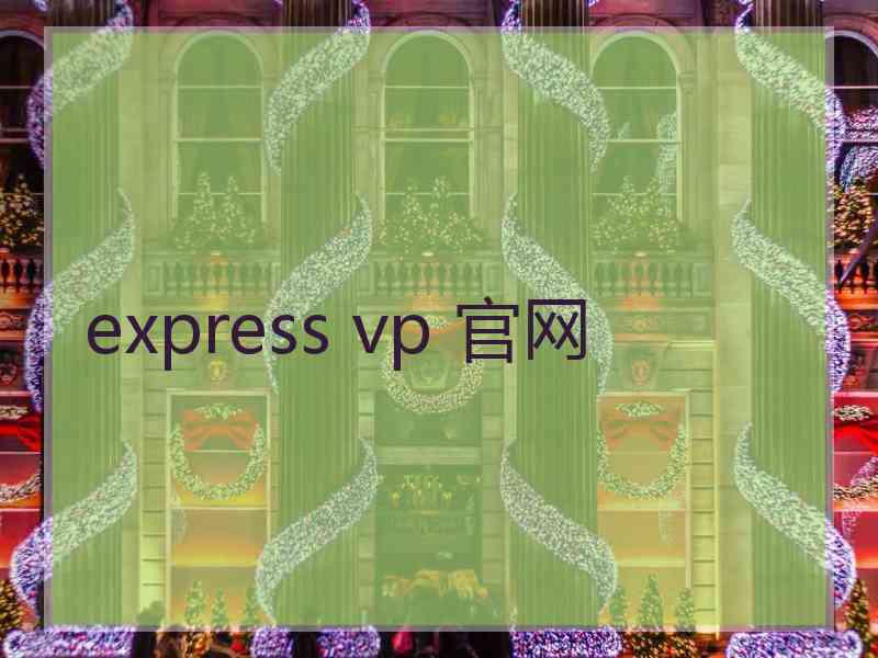 express vp 官网