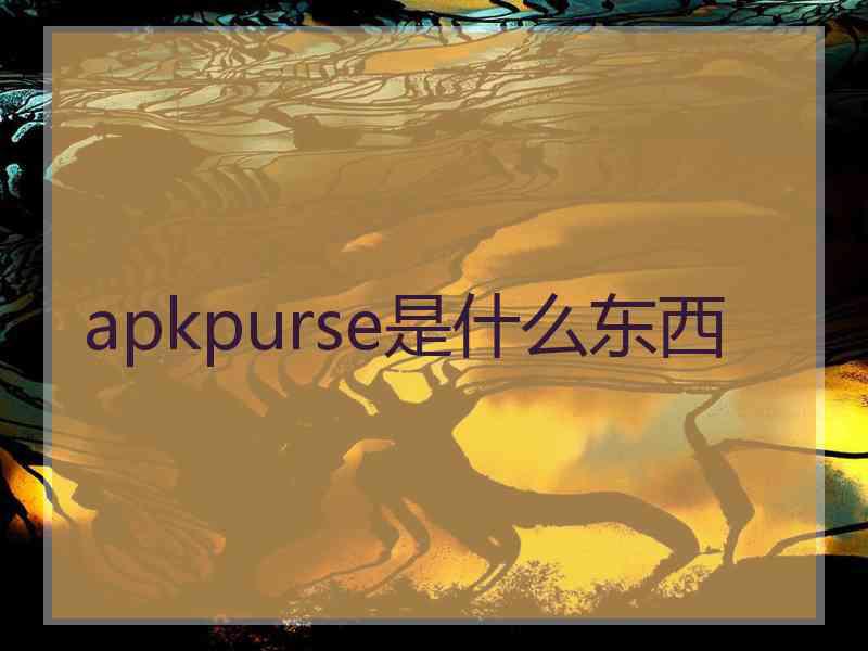 apkpurse是什么东西