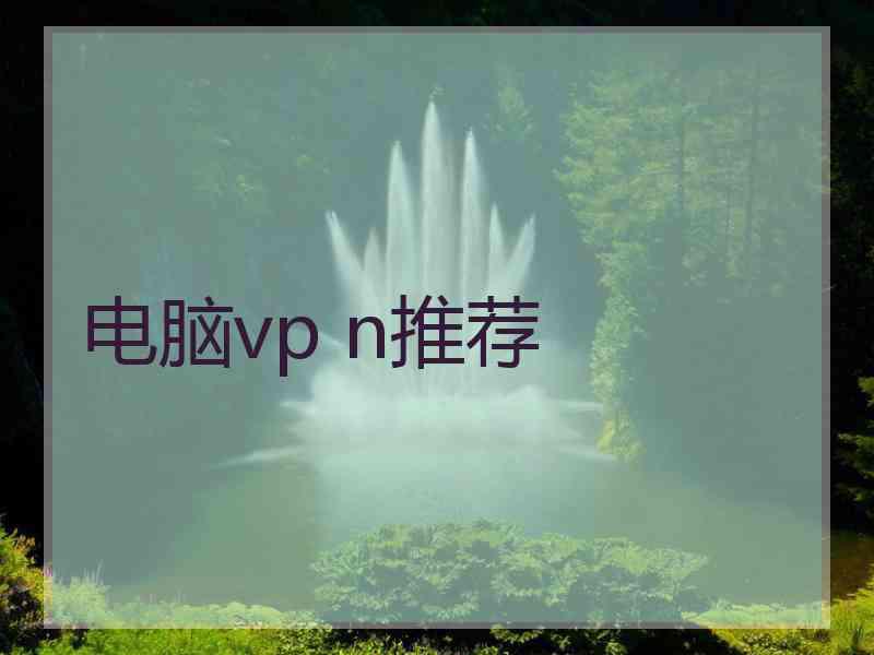 电脑vp n推荐