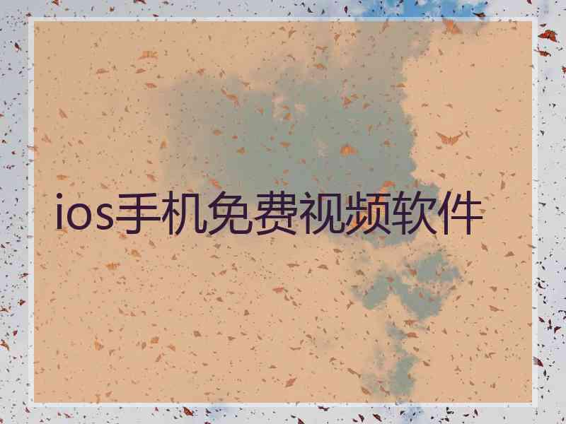 ios手机免费视频软件