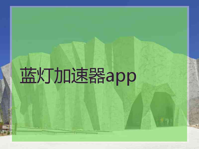 蓝灯加速器app