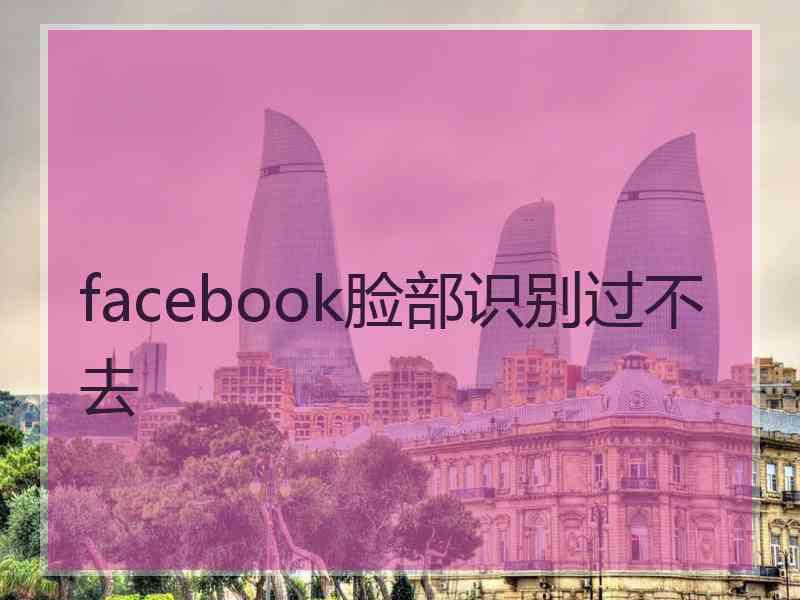 facebook脸部识别过不去