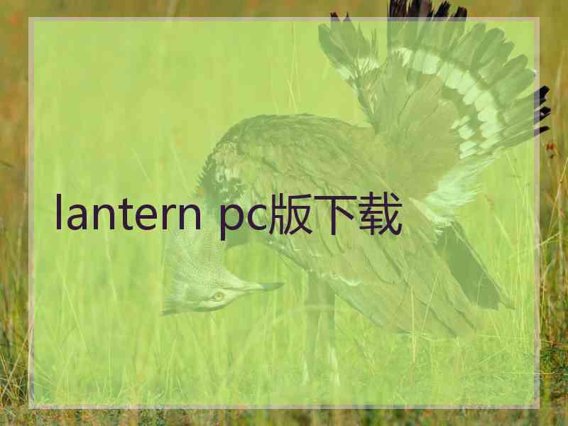 lantern pc版下载