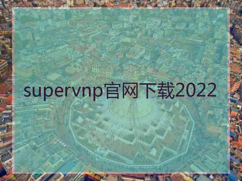 supervnp官网下载2022