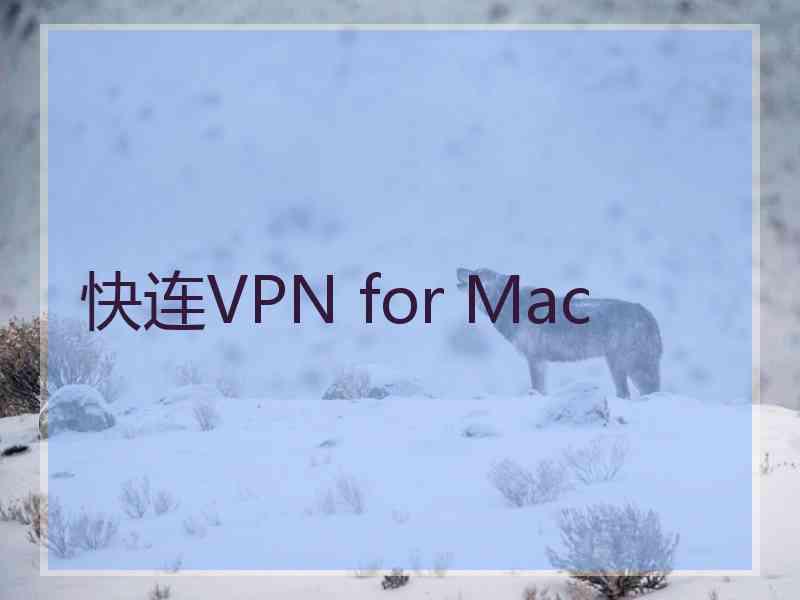 快连VPN for Mac