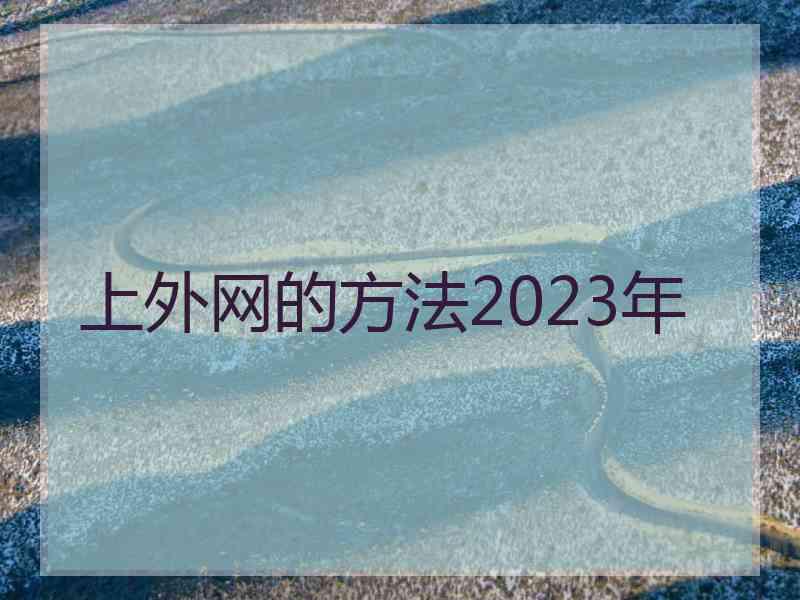 上外网的方法2023年