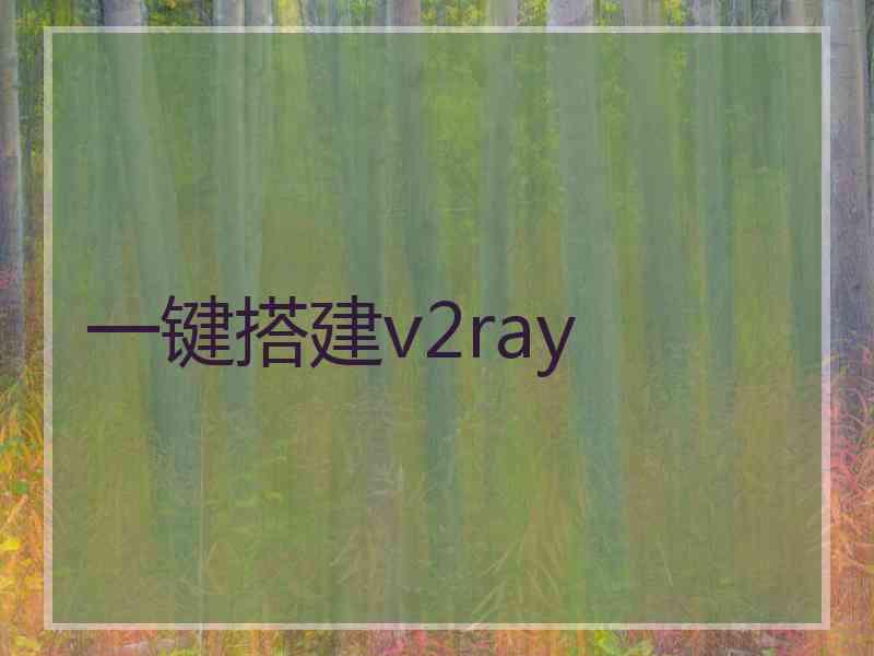 一键搭建v2ray