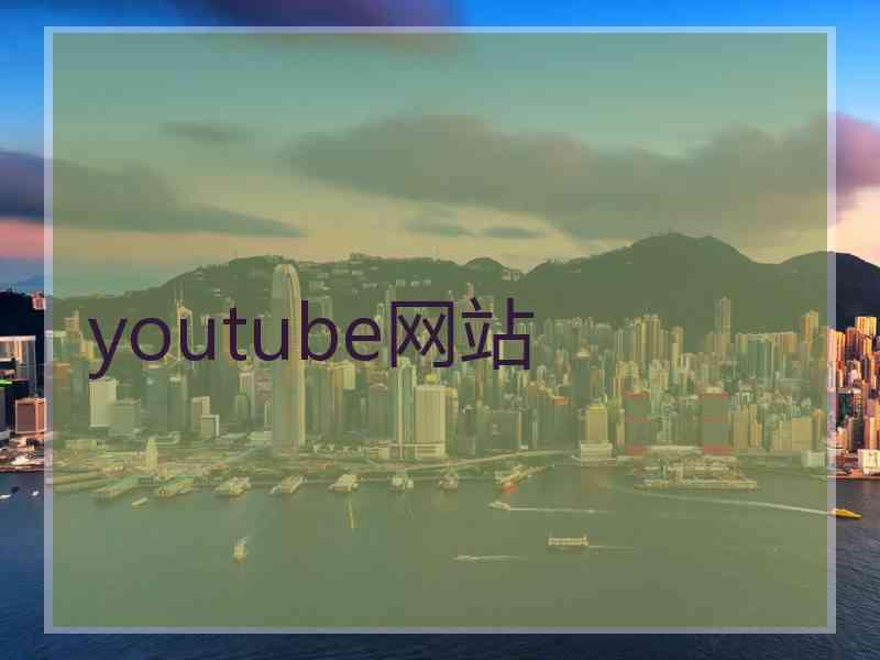 youtube网站