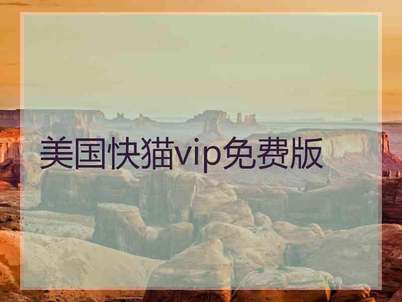 美国快猫vip免费版