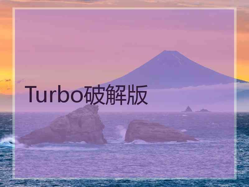 Turbo破解版