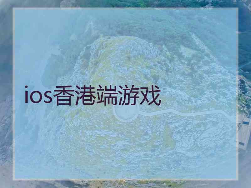 ios香港端游戏