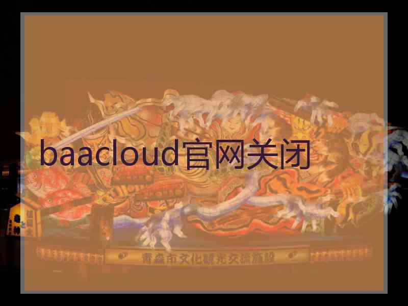 baacloud官网关闭