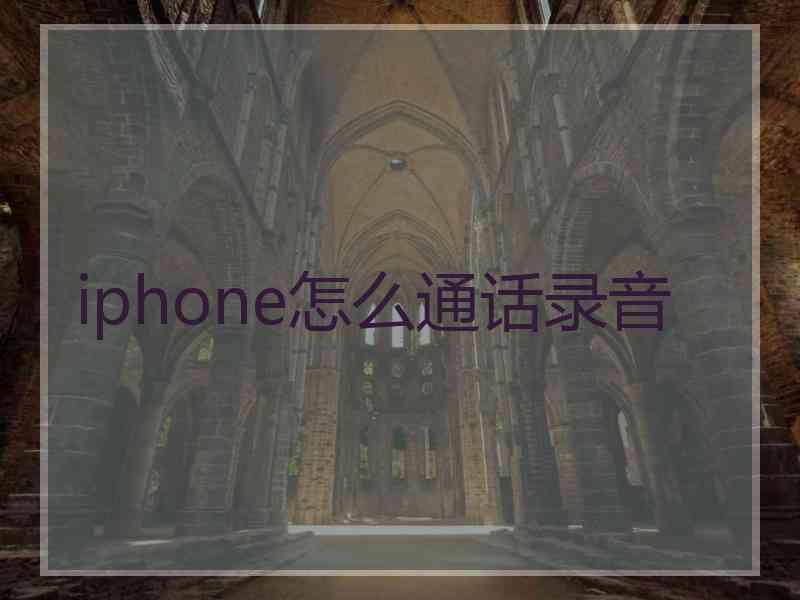 iphone怎么通话录音