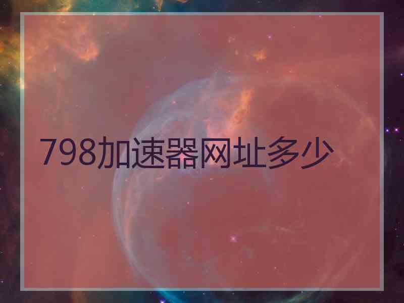 798加速器网址多少