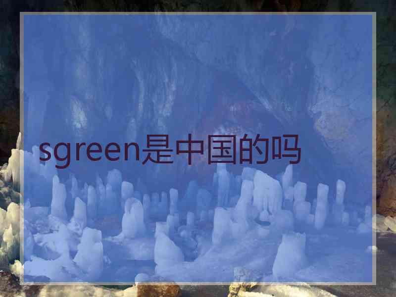 sgreen是中国的吗