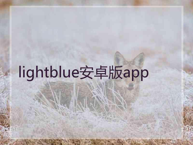lightblue安卓版app
