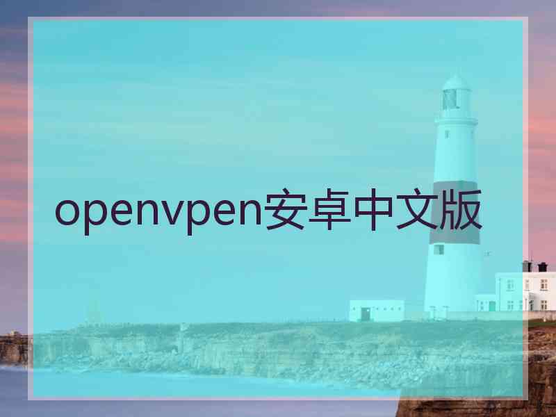 openvpen安卓中文版