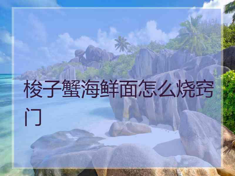 梭子蟹海鲜面怎么烧窍门