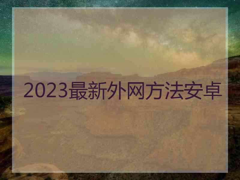 2023最新外网方法安卓