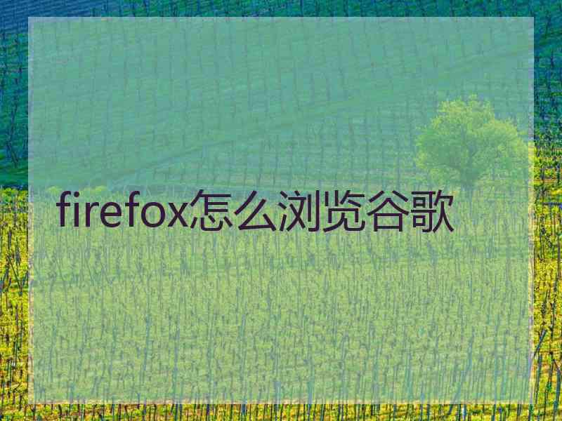 firefox怎么浏览谷歌