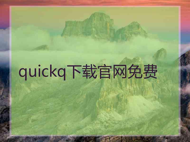 quickq下载官网免费