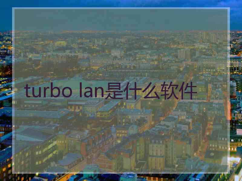 turbo lan是什么软件