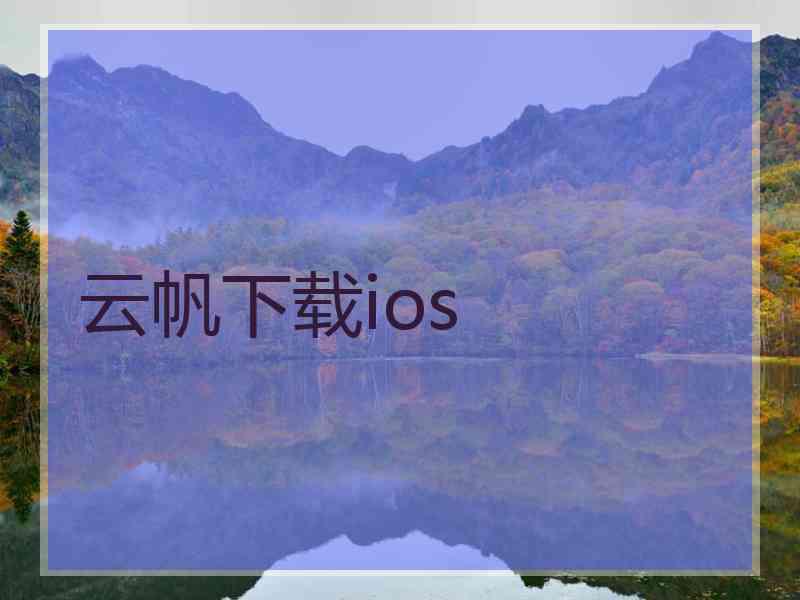 云帆下载ios