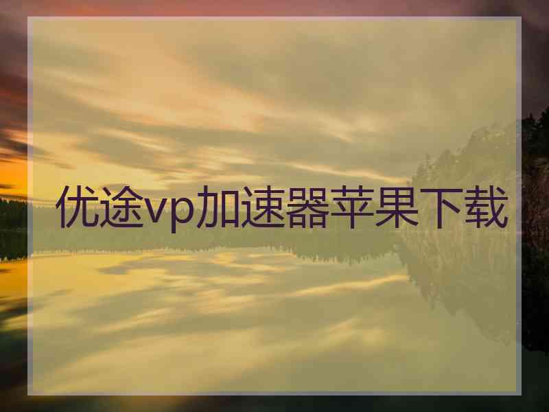 优途vp加速器苹果下载