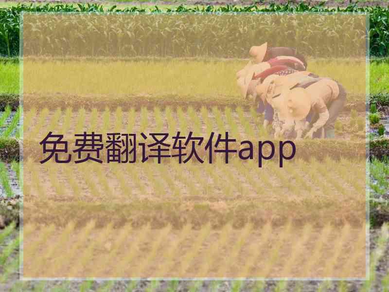 免费翻译软件app