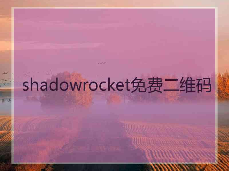 shadowrocket免费二维码