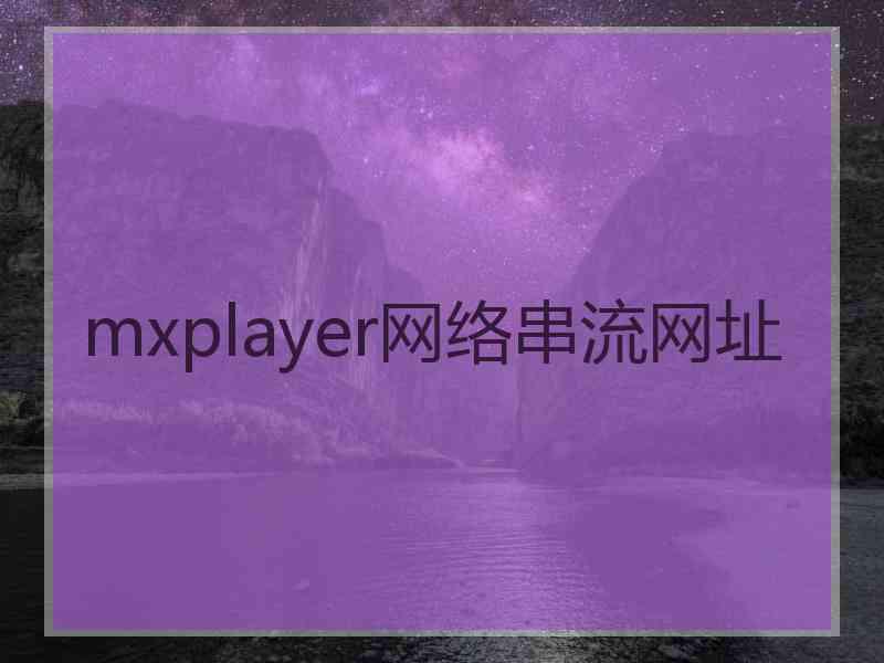 mxplayer网络串流网址