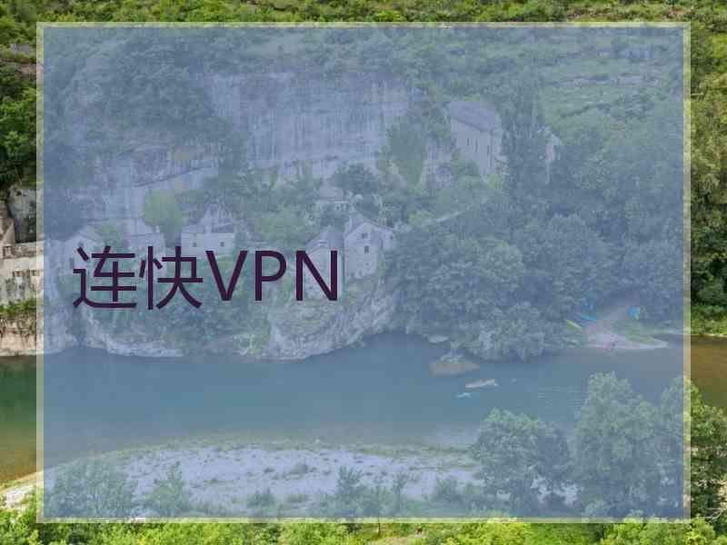 连快VPN