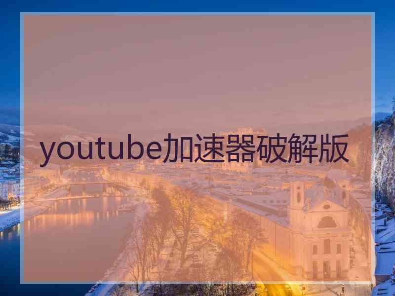 youtube加速器破解版