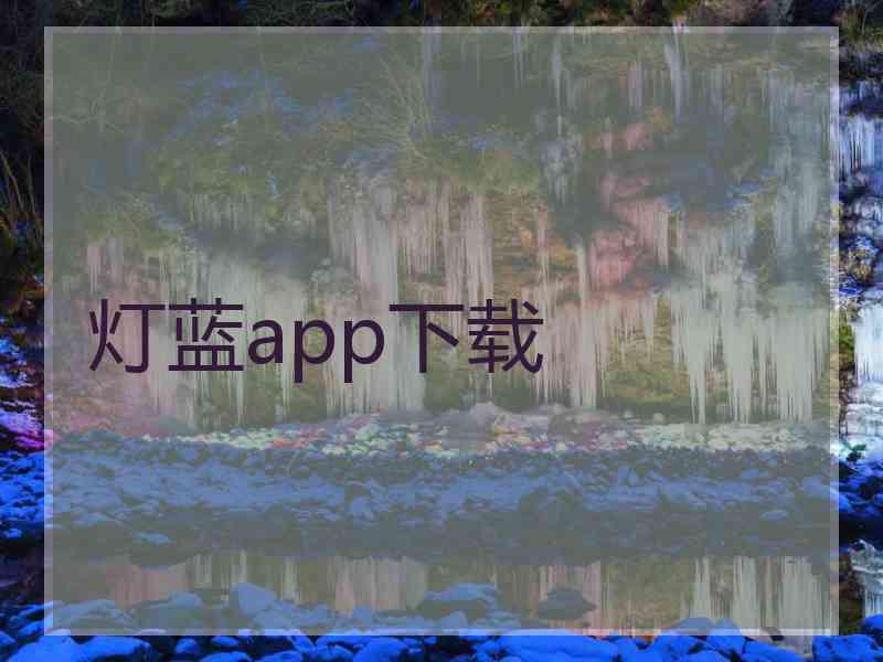 灯蓝app下载