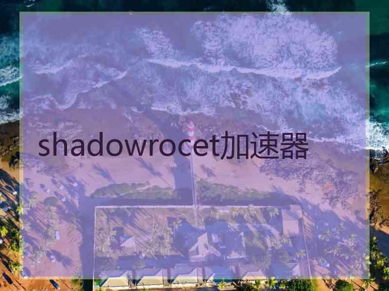 shadowrocet加速器