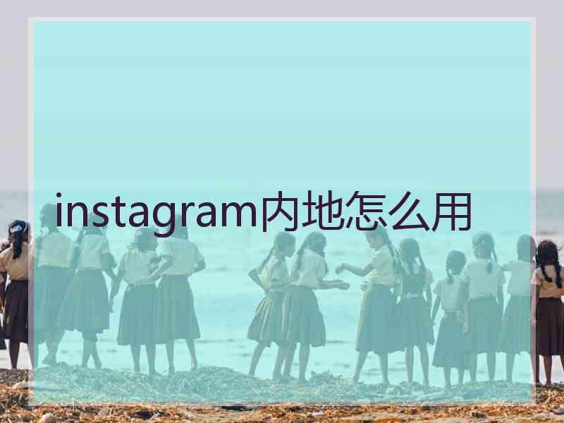 instagram内地怎么用