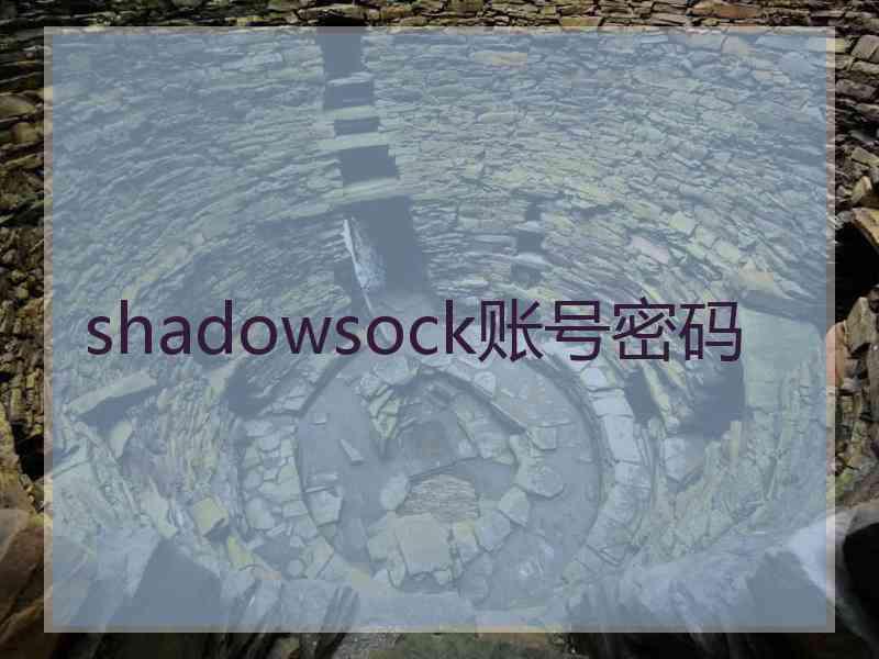 shadowsock账号密码