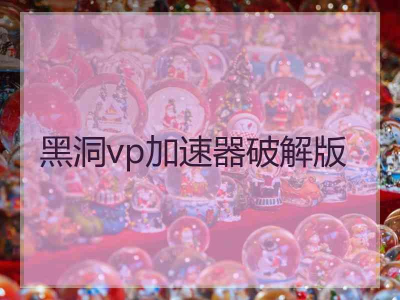 黑洞vp加速器破解版