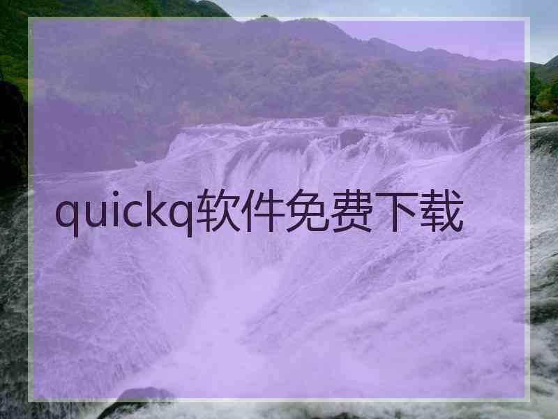 quickq软件免费下载