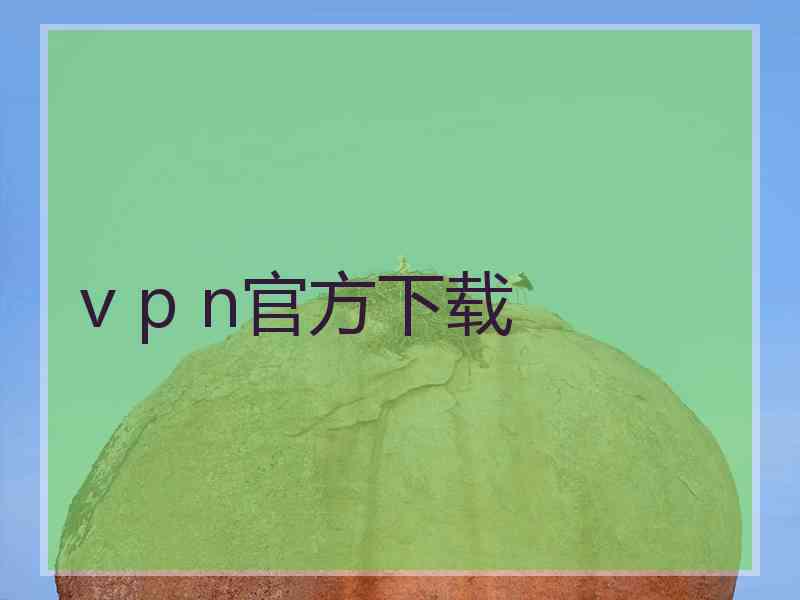 v p n官方下载