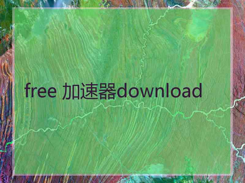 free 加速器download