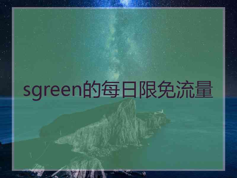 sgreen的每日限免流量