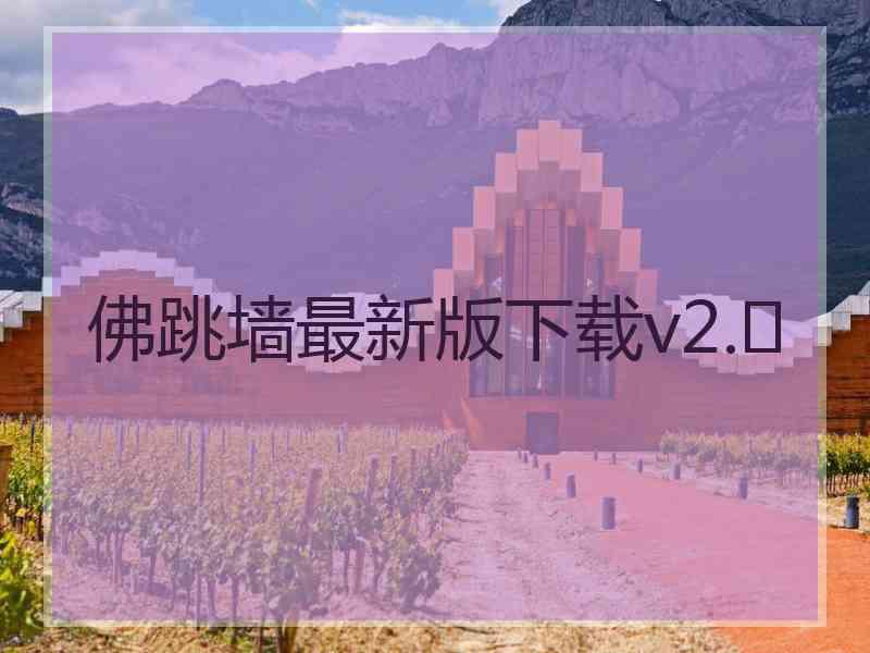 佛跳墙最新版下载v2.	