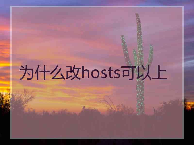 为什么改hosts可以上