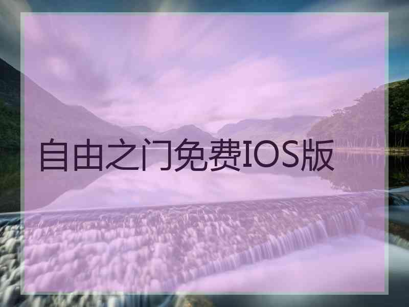 自由之门免费IOS版