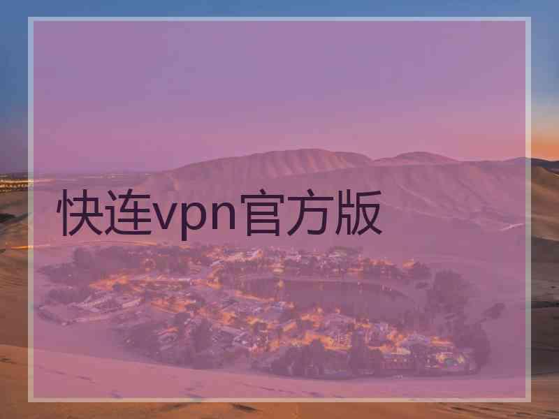 快连vpn官方版